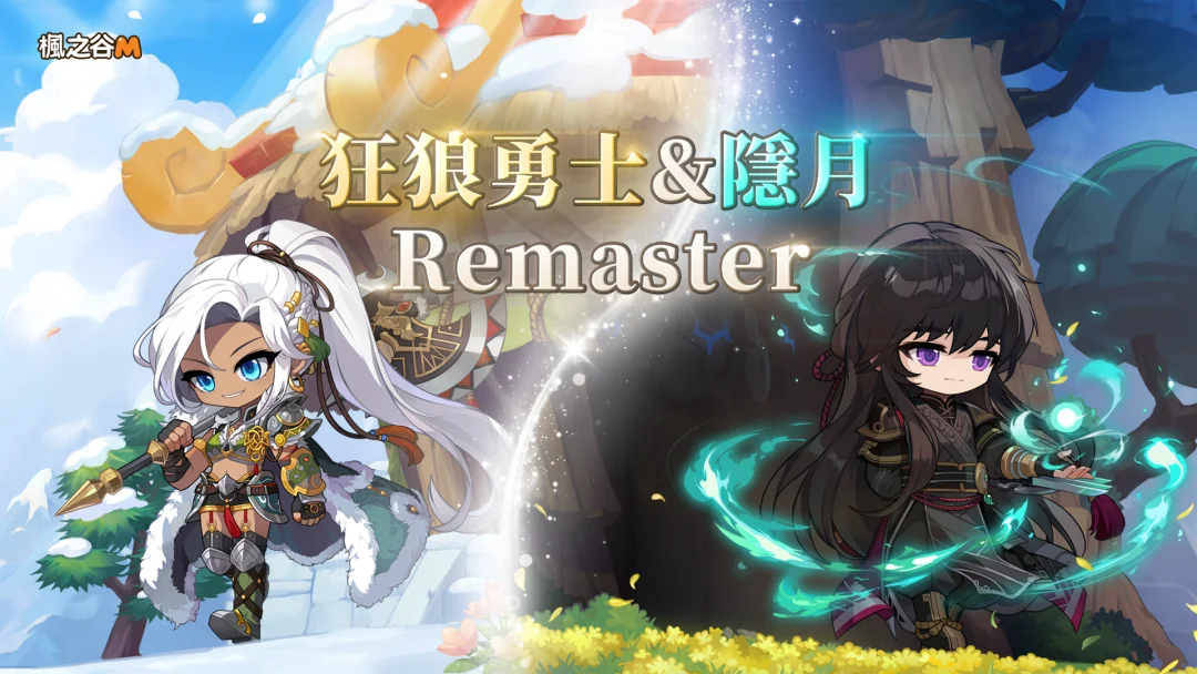 枫之谷M》五月改版「狂狼勇士」、「隐月」REMASTER 全面进化 双重究极燃烧同步启动