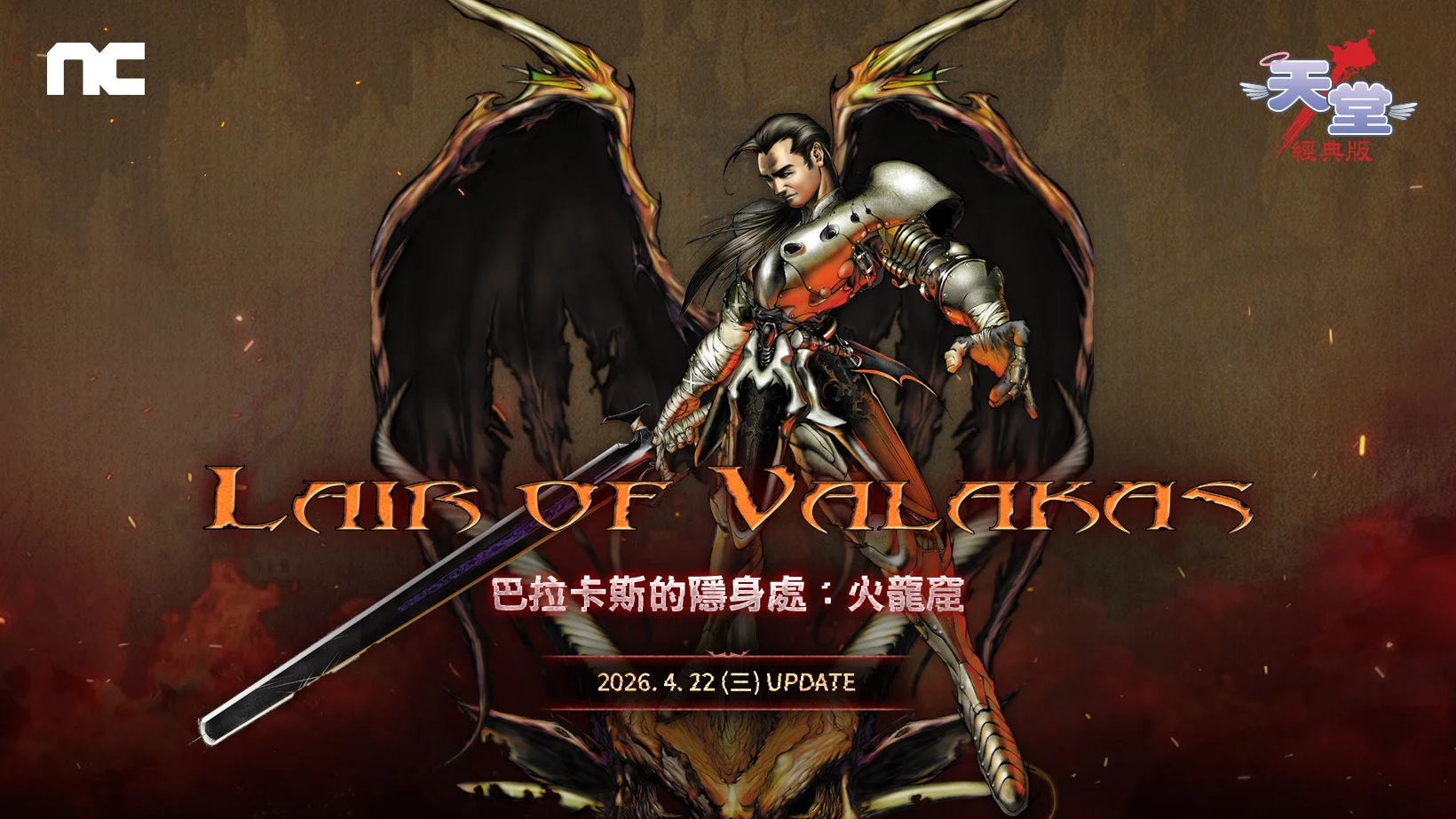 《天堂：经典版》「巴拉卡斯的隐身处：火龙窟」将于4月22上线 事前预约今日展开