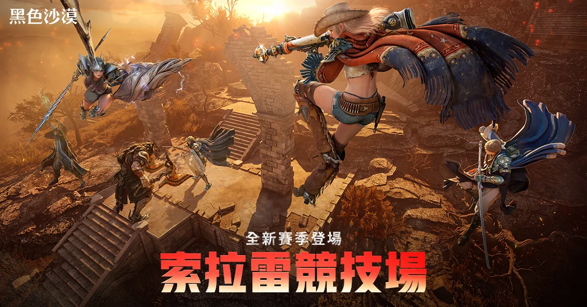 《黑色沙漠》新赛季「索拉雷竞技场」登场 改善配对系统并新增参加条件