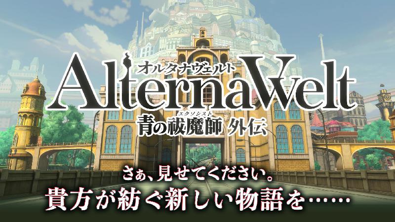 《AlternaWelt -青之驱魔师外传-》释出主视觉图最新PV 与游戏主题曲同步公开