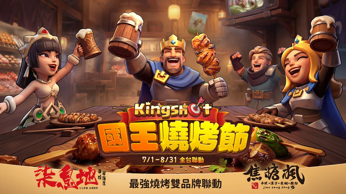 《Kingshot》携手焦糖枫&柒息地烧烤双品牌「国王烧烤节」全台开动