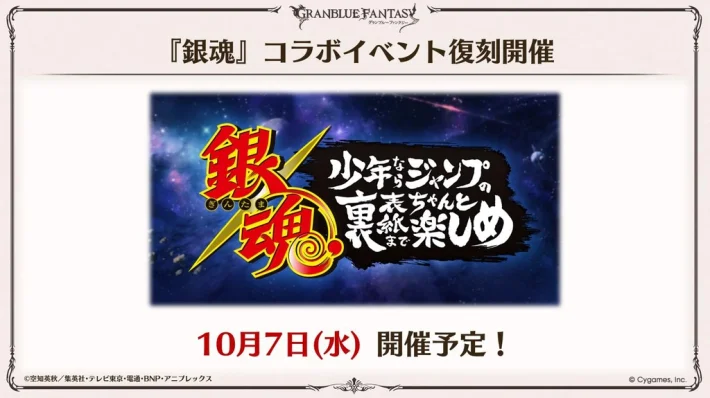 《碧蓝幻想》×《银魂》联动活动决定复刻！