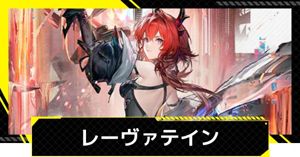 明日方舟：终末地《Laevateinn莱瓦汀》评价和推荐阵容