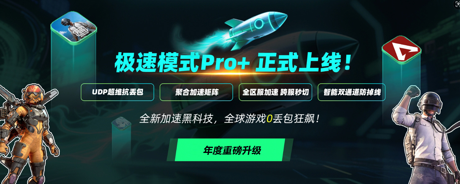 加速器实验室日记：Pro+如何“作弊式”对抗网络崩溃？