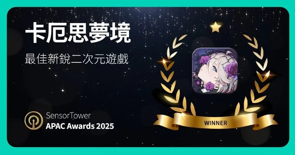 《卡厄思梦境》荣获Sensor Tower APAC 2025「最佳新锐二次元游戏」奖项
