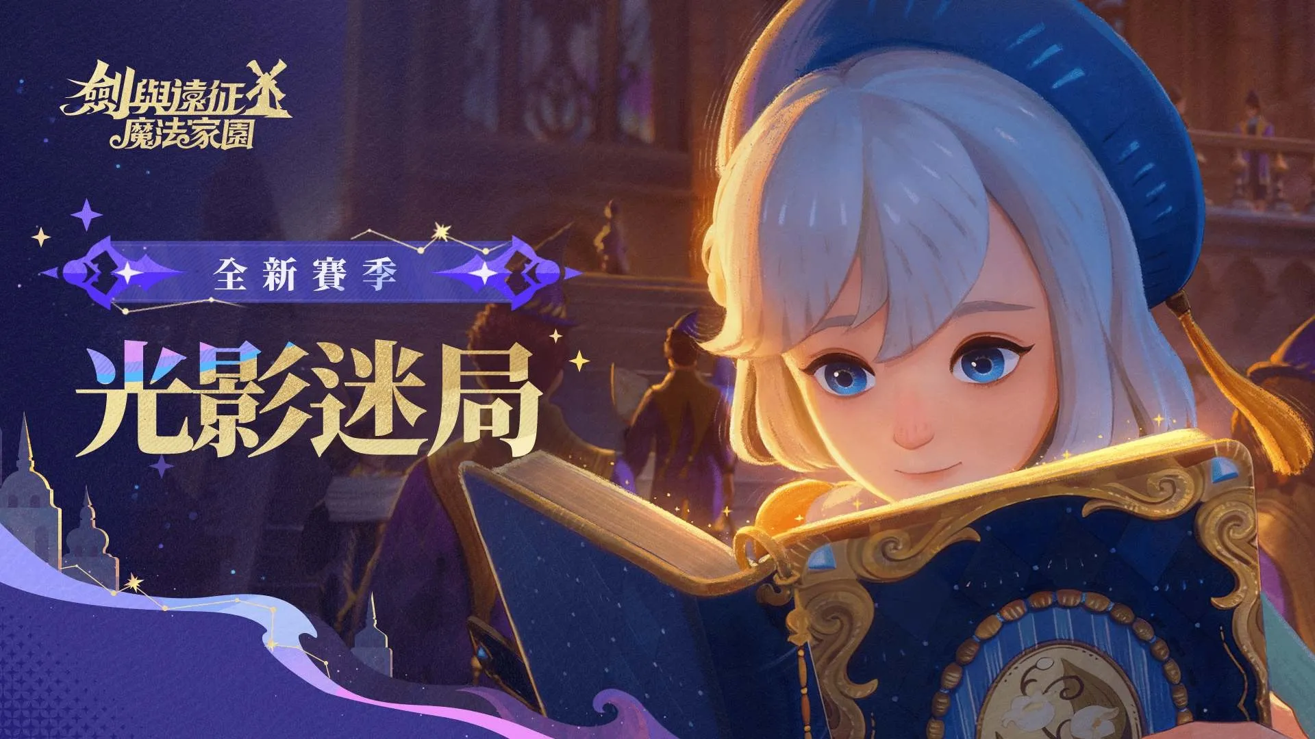 《剑与远征：启程》全新赛季「光影迷局」正式展开