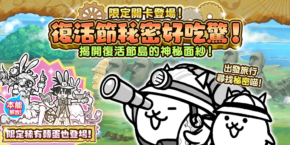 《猫咪大战争》期间限定活动 「复活节秘密好吃惊！」开跑