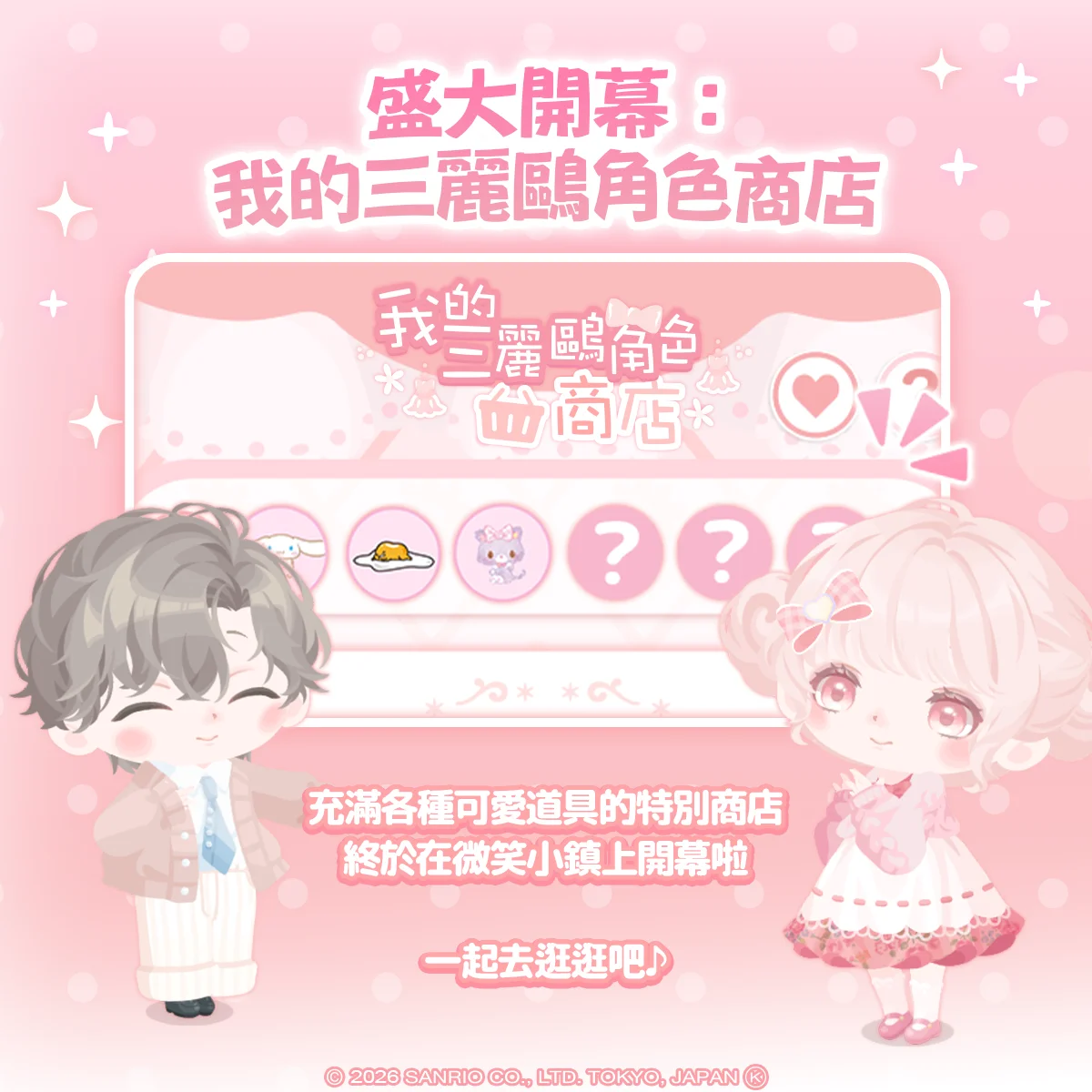 《三丽鸥明星的微笑小镇》我的三丽鸥角色商店开幕 全新道具与角色陆续登场