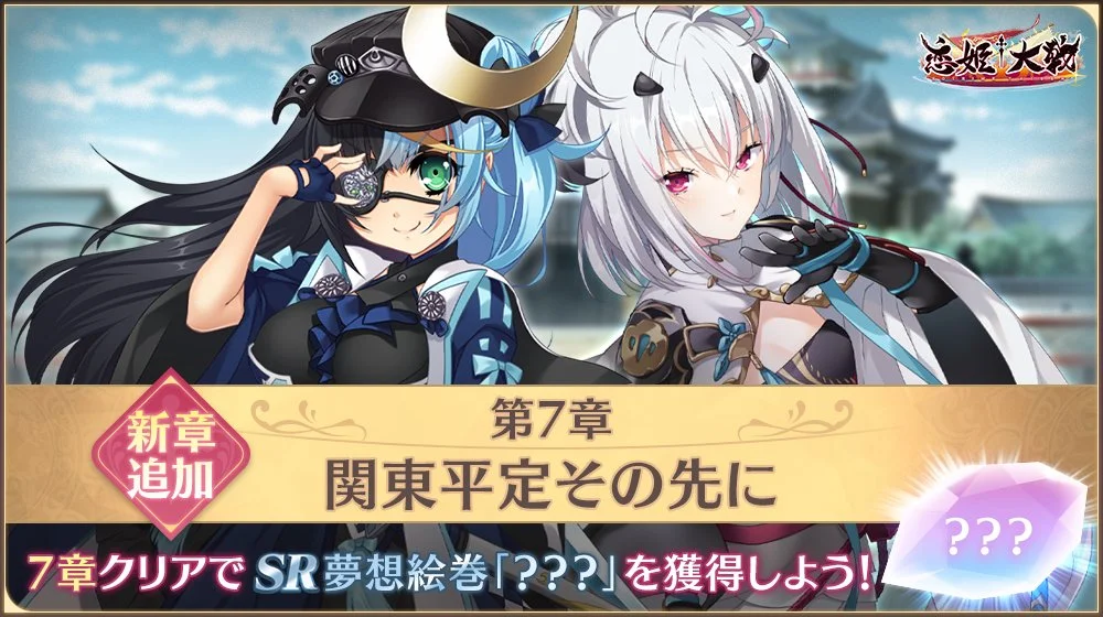 《恋姬†大战》主线第7章新恋姬【华蝶假面】星、【混沌独眼龙】龙巳登场