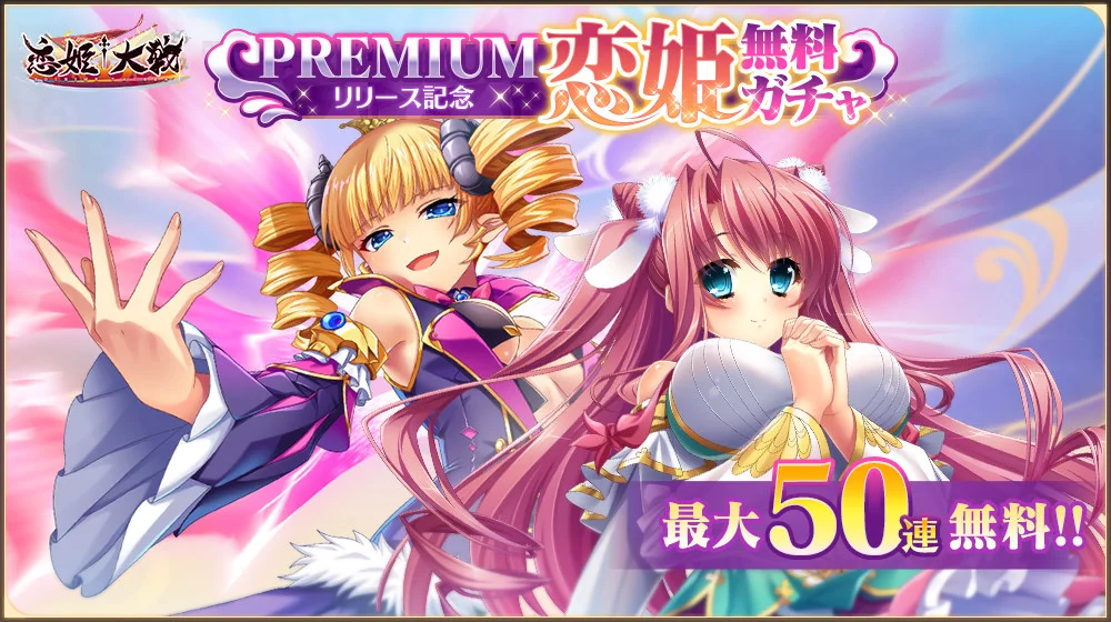 《恋姬†大战》庆祝PREMIUM上线 登入就送免费50连抽