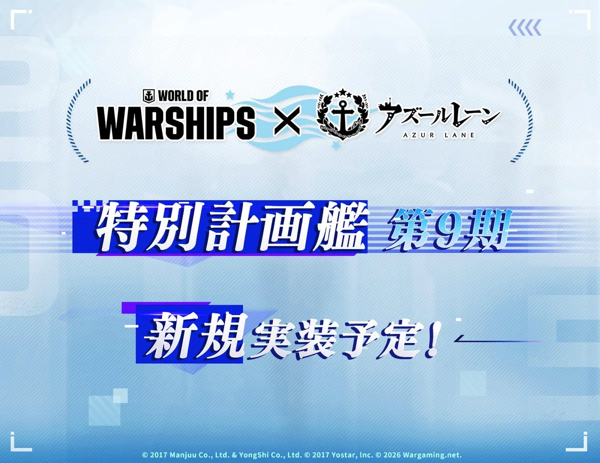 《碧蓝航线》将与《战舰世界》连续第九年合作推出「科研战舰」
