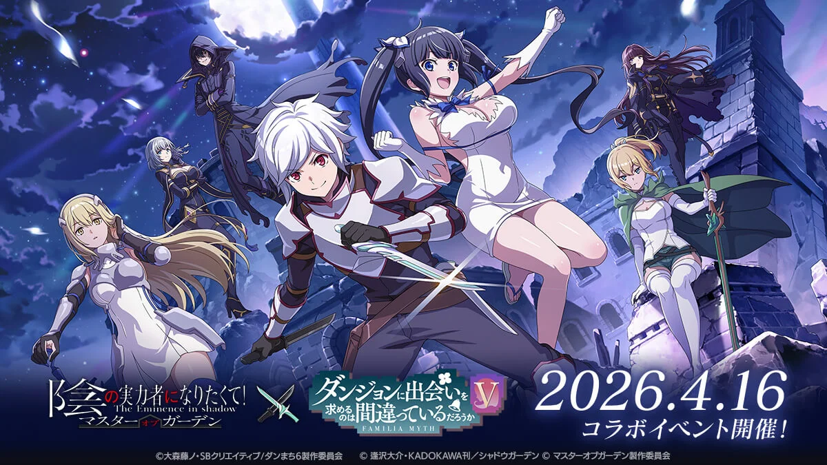 《我想成为影之强者！MoG》预告自 4/16 举办动画《地城邂逅 第五季》合作活动