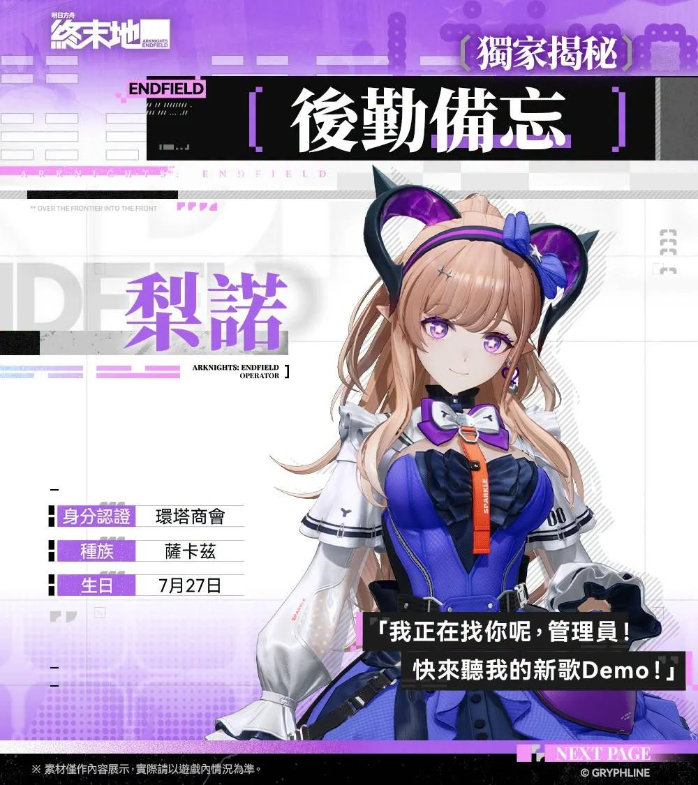《明日方舟：终末地》后勤备忘-独家揭秘！「梨诺」晨星于此闪耀特许寻访已开启！6星干员「梨诺」获得机率提升！