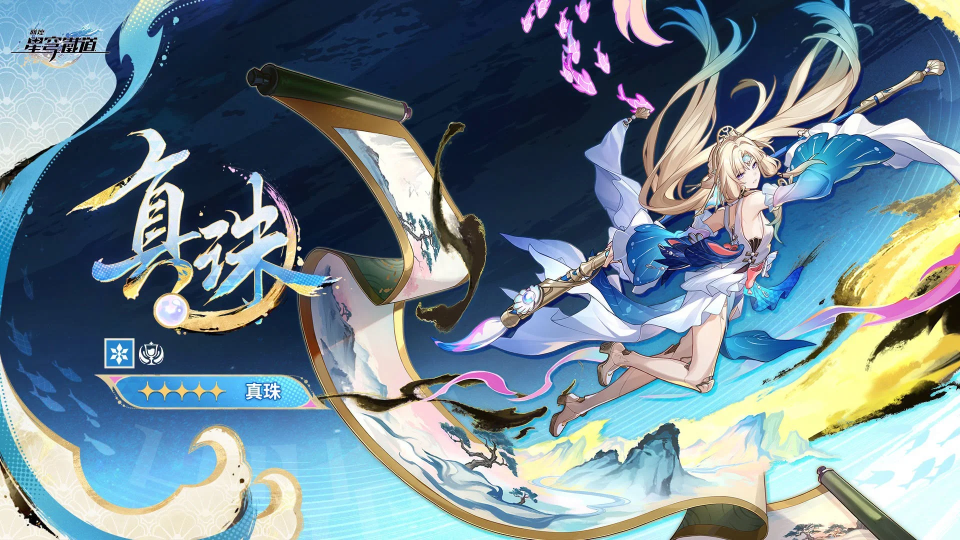 《崩坏：星穹铁道》释出阿哈时刻「真珠」宣传图与角色介绍
