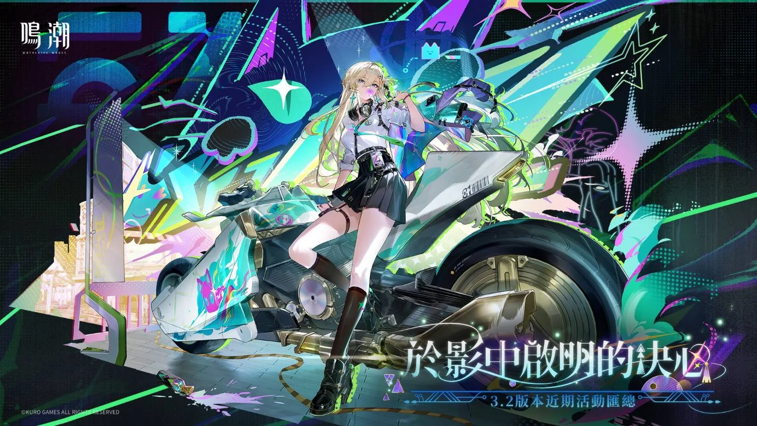 鸣潮v3.2版本近期活动资讯汇总