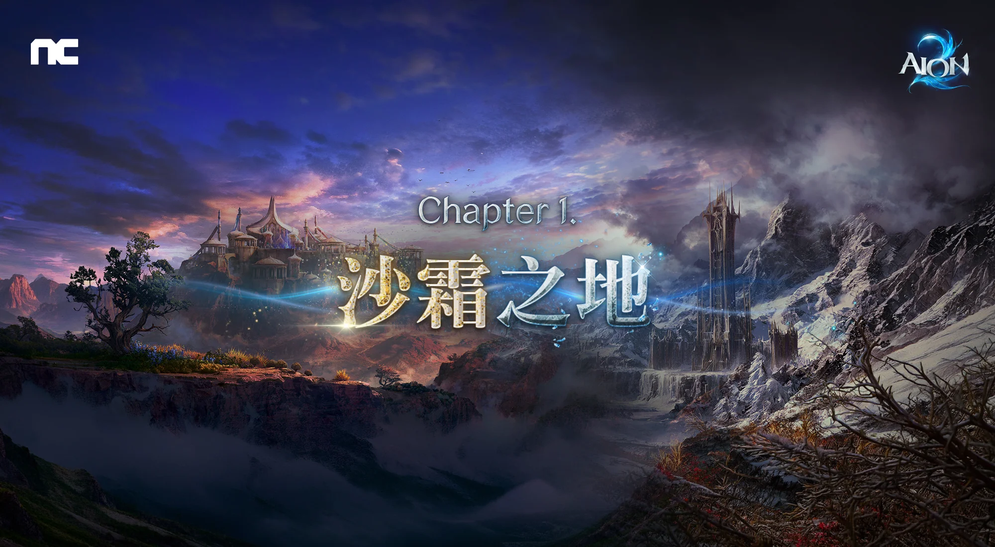 永恒之塔2 AION2》Chapter1沙霜之地改版上线新增「拳星」等多项内容