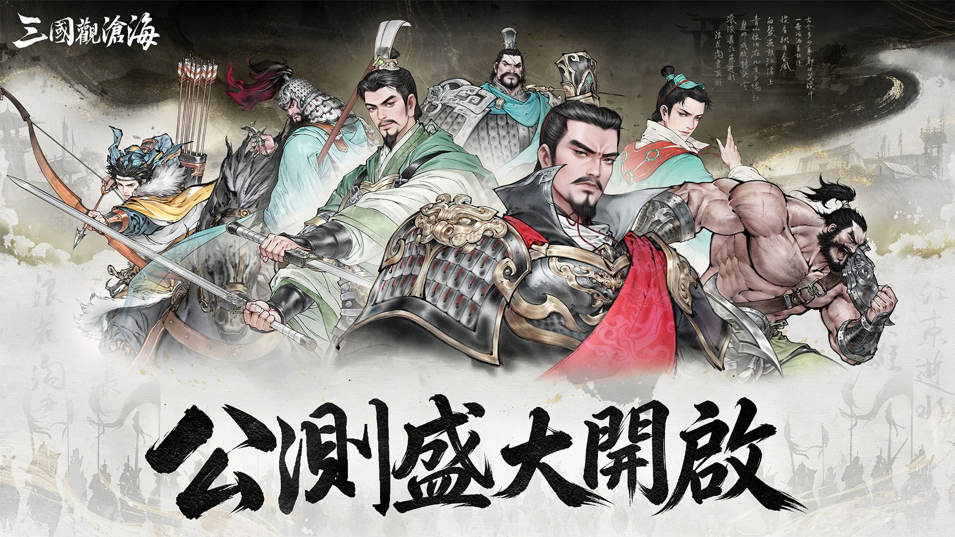 《三国观沧海》今日正式上线公测 化身三国名将体验波澜壮阔的东汉末年