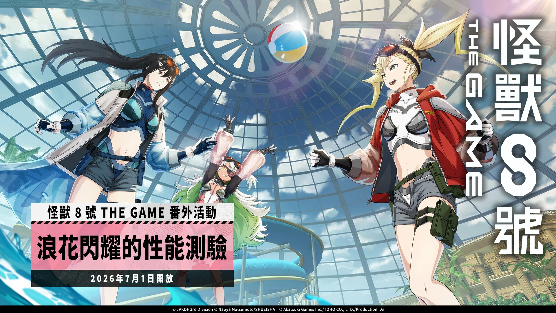 《怪兽8号THEGAME》「浪花闪耀的性能测验」番外活动开跑★5角色四之宫琪歌露换上泳装登场