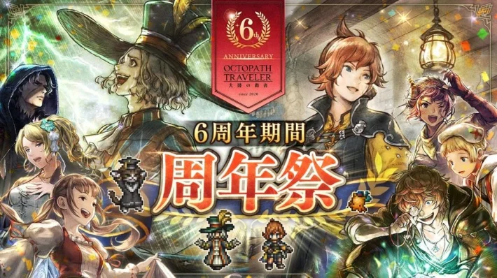 《OCTOPATH TRAVELER 大陆的霸者》6周年庆典开启！最多156连免费引导，新旅人“芭尔芭拉”与“狂骚的愚者”登场！