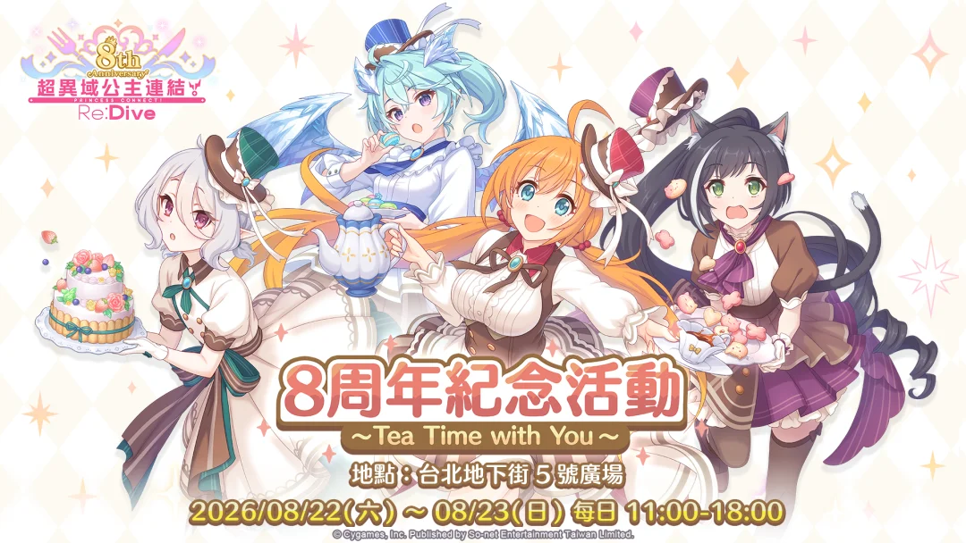 超异域公主连结☆Re:Dive8周年限定活动将于台北地下街登场同步 推出限定新角与全新剧情