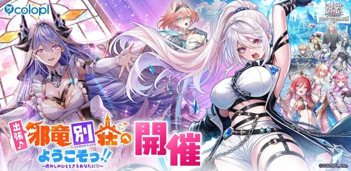 《白猫计划 NEW WORLD'S》新活动“出差♪欢迎来到邪龙别墅！！”举办！