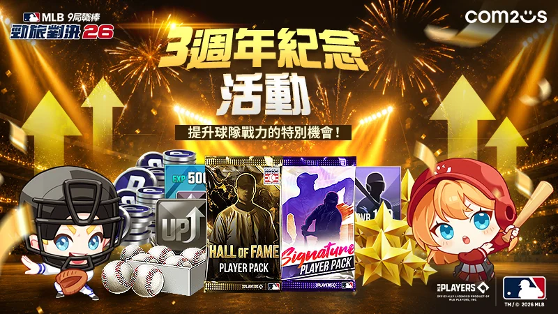 《MLB9局职棒 劲旅对决26》欢庆3周年 大规模庆典活动开跑