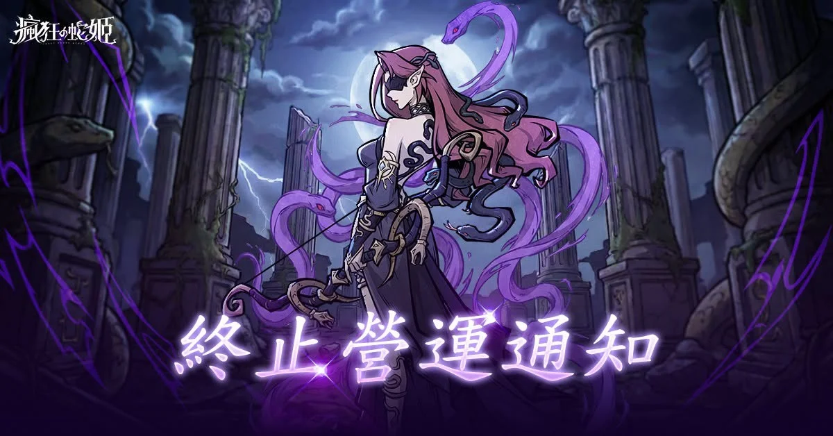《魔镜2：疯狂的蛇姬》宣布将于2026年10月15日终止营运