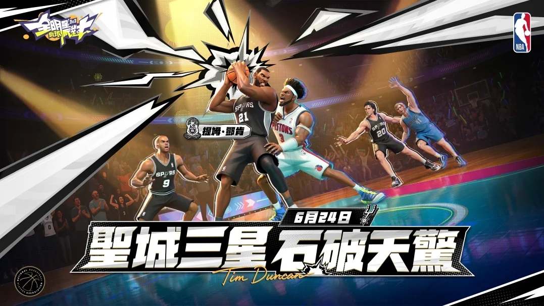《全明星街球派对》传奇「邓肯」携手原创女角球场千金「艾拉」大开夏季派对