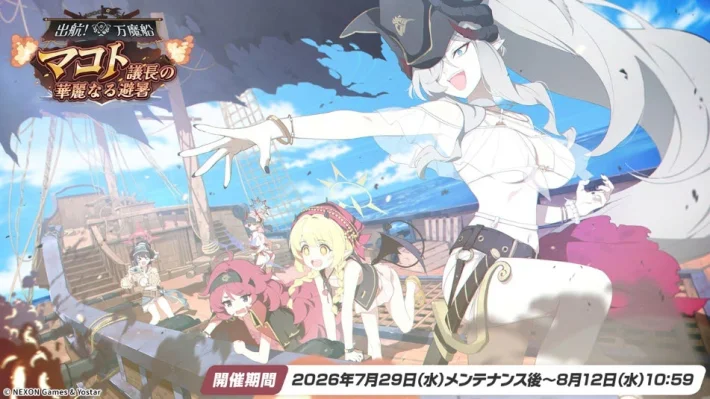 《蔚蓝档案》新活动「启航！万魔船 真琴议长的华丽避暑」开启！泳装角色登场！