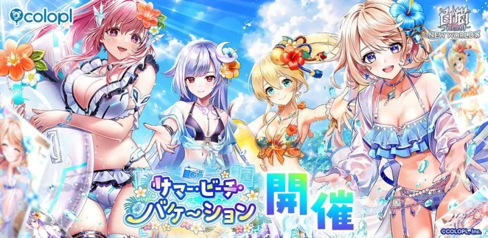 《白猫计划 NEW WORLD'S》新活动「夏日海滩假期」开幕