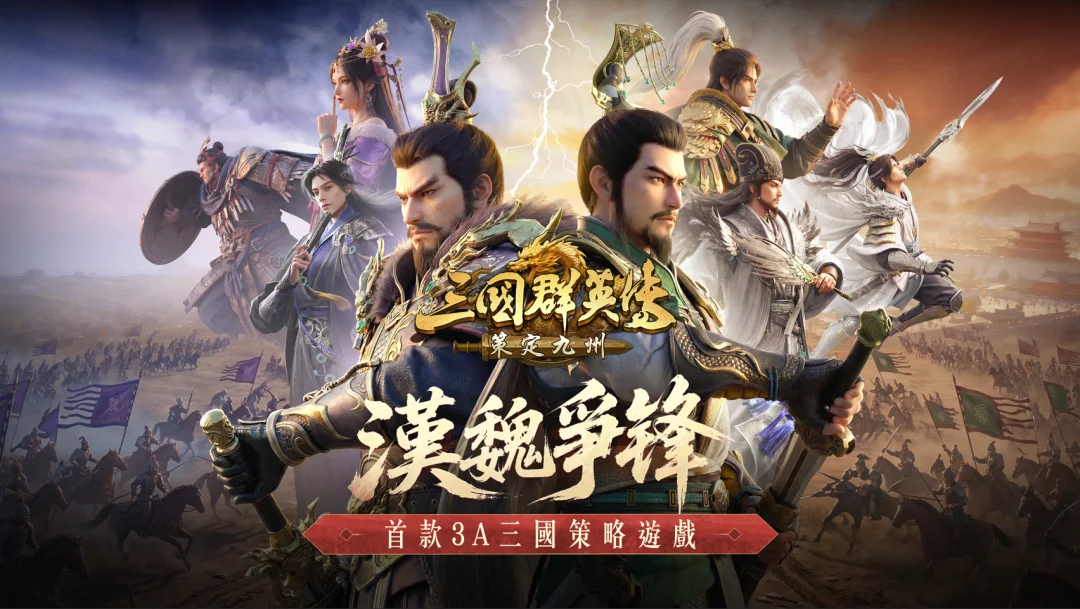 《三国群英传：策定九州》首个逐鹿赛季「汉魏争锋」10/24登场全新阵营对决与多项特色玩法公开