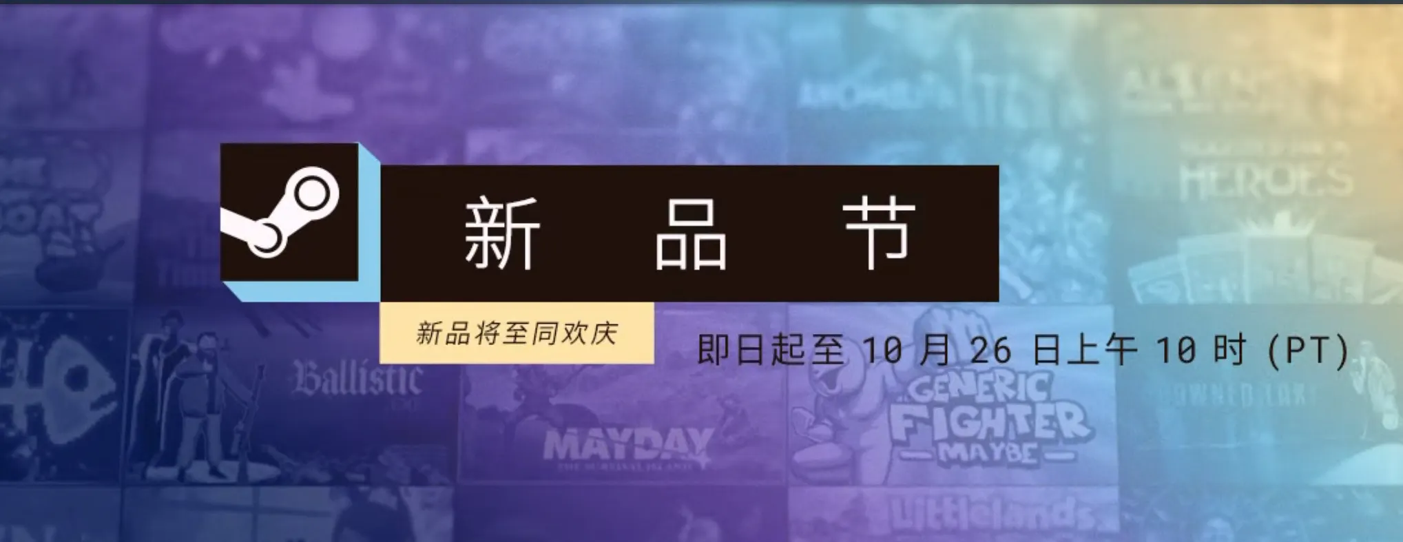 Steam 10月新品节开启！免费试玩新游，这几款可以先加入清单