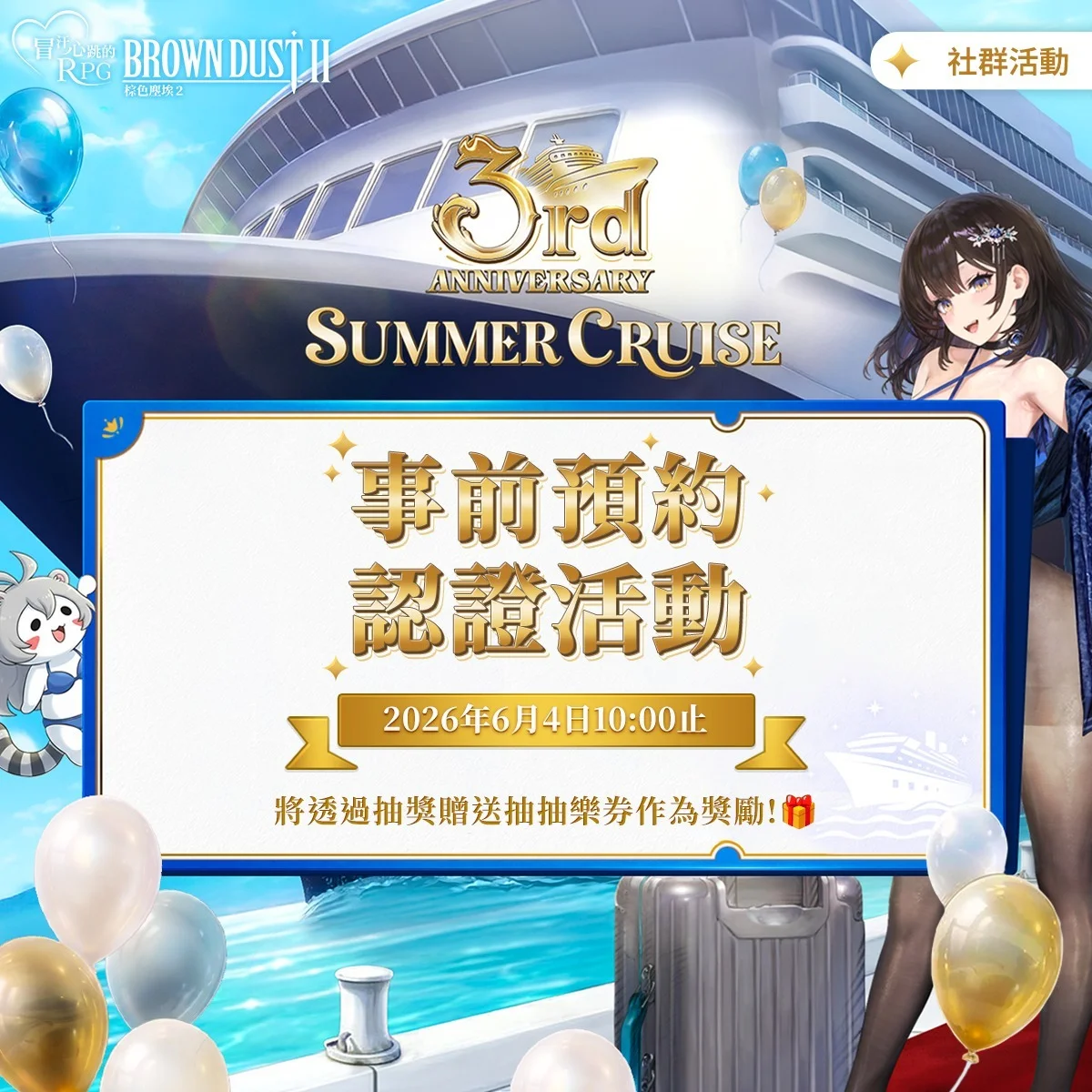 棕色尘埃2》3周年邮轮事前登录认证活动 释出致胜王牌 莎赫拉查德等角色情报