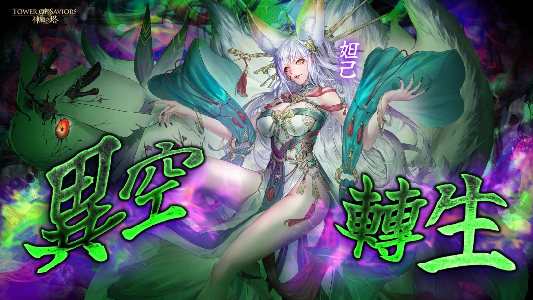 神魔之塔预告「染香绮狐 ‧ 妲己」开放异空转生 公会任务「拼凑而成的怪物」同步登场