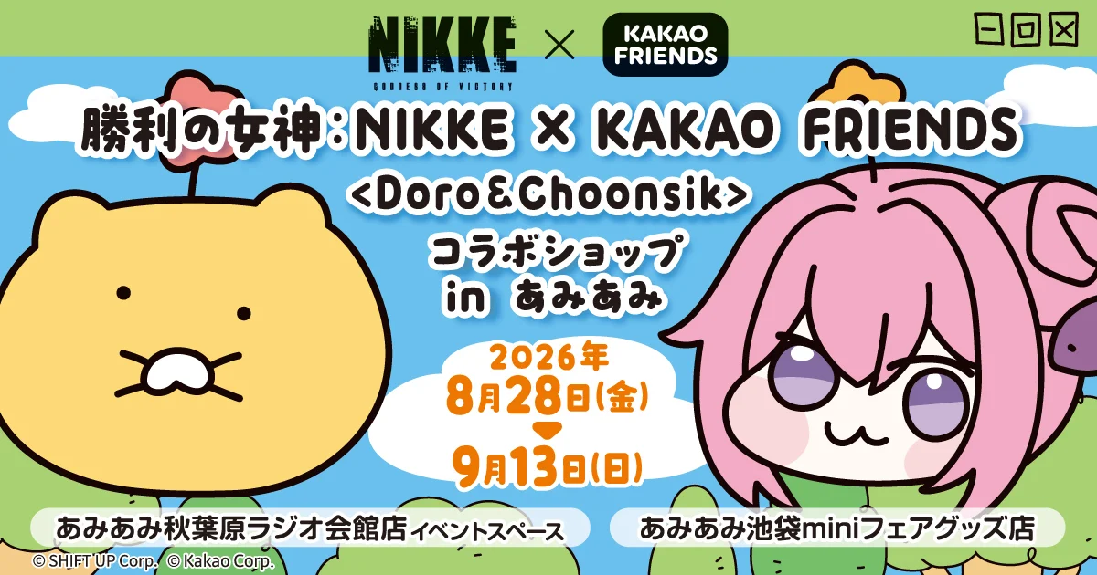 《胜利女神：妮姬》×KAKAOFRIENDS合作商店将自8/28起于amiami秋叶原与池袋店登场