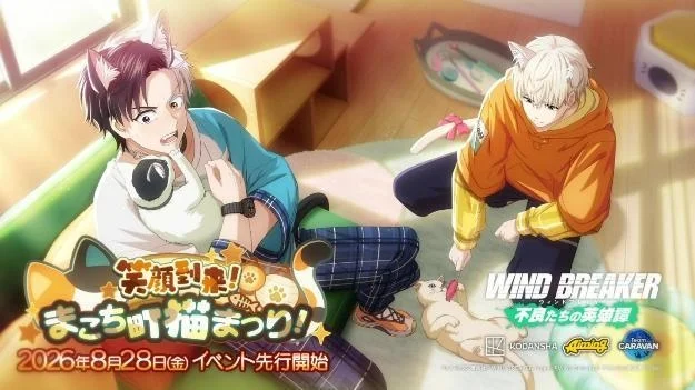 『WIND BREAKER不良们的英雄谭』1.5周年活动「笑容到来！真琴町猫咪祭！」举办！