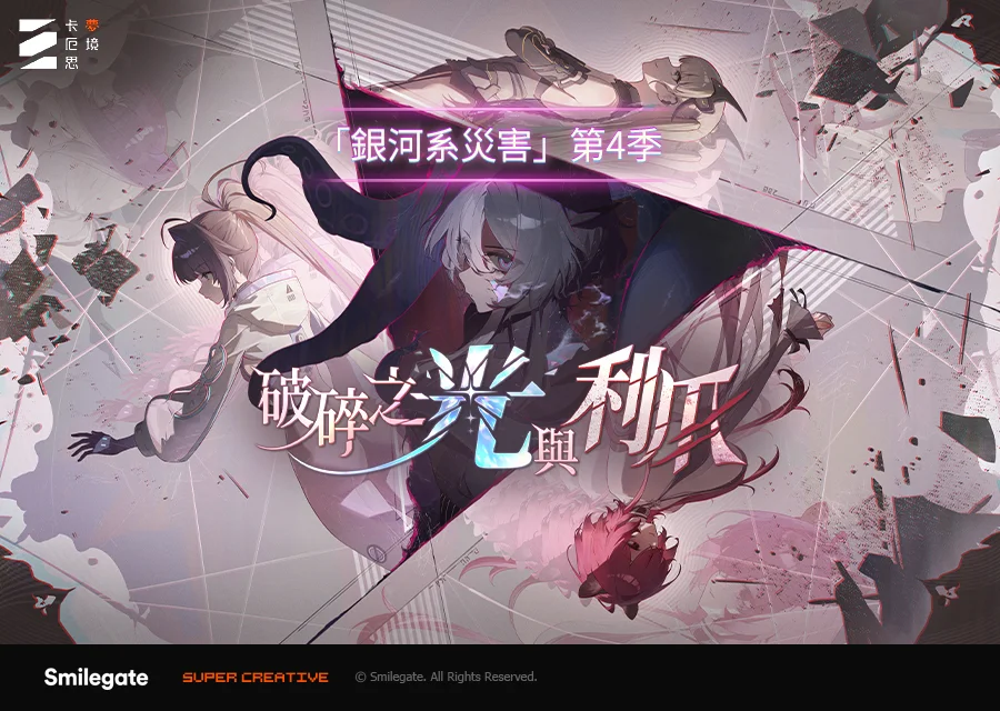 《卡厄思梦境》「银河系灾害」第4季「破碎之光与利爪」开跑新战斗员「希尔德」及伙伴「尤妮」参战