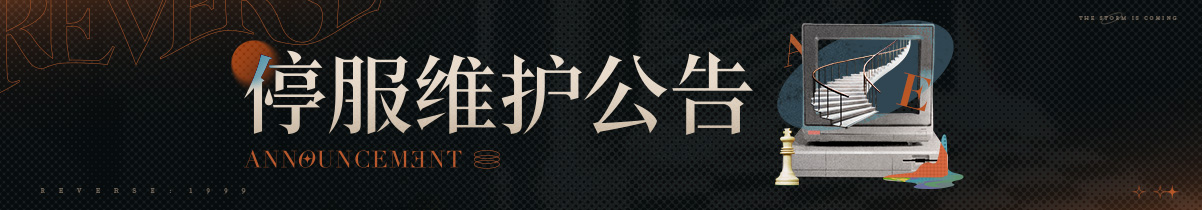 《重返未来：1999》2.6「疯癫与文明」版本更新维护公告