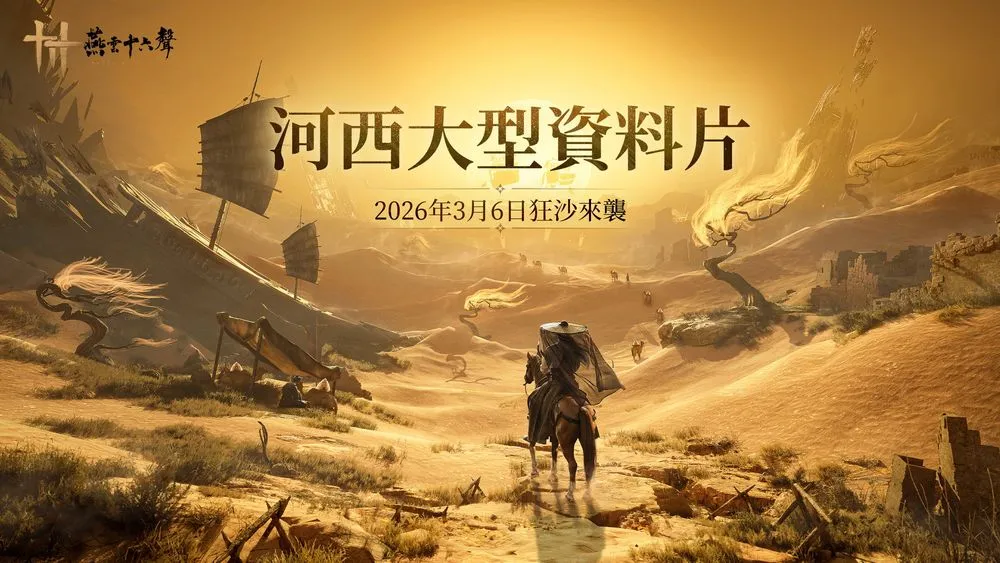 燕云十六声1.4版「明月照玉门」宣传影片释出 大鹅将降临高雄巨蛋