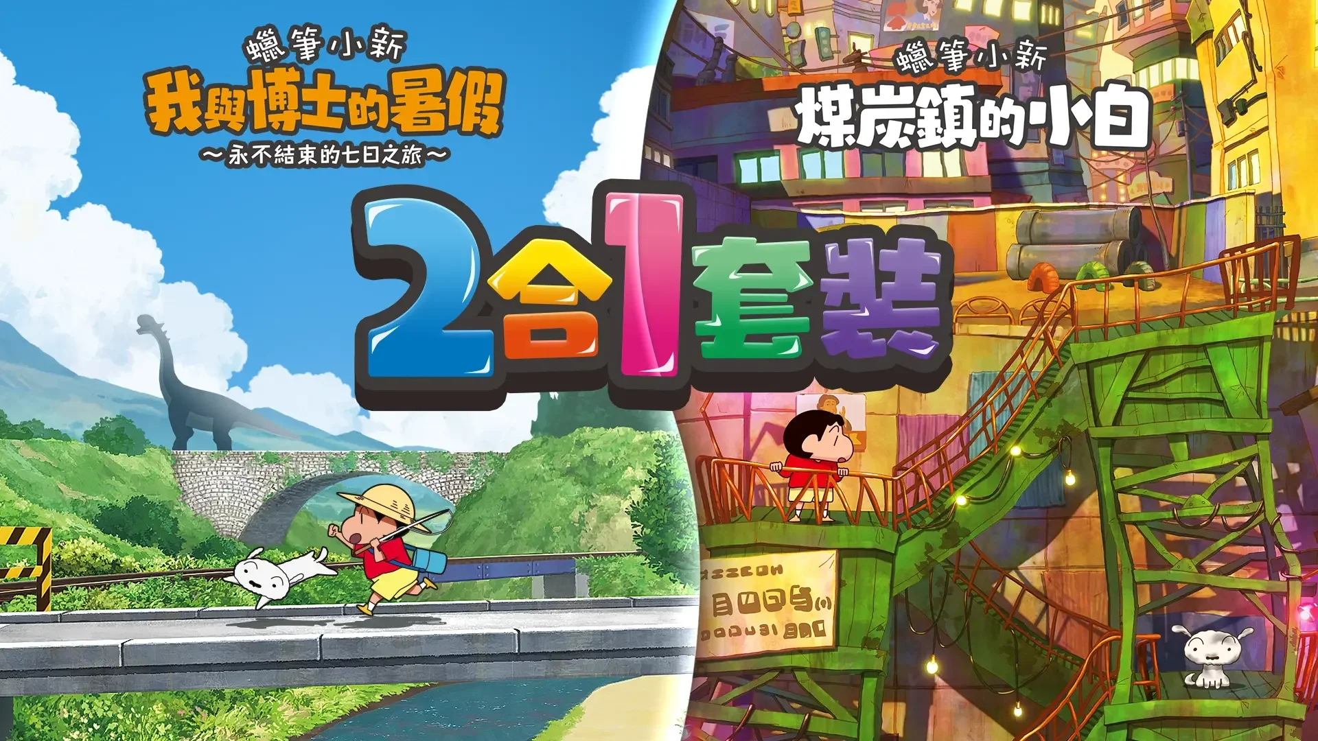 蜡笔小新《我与博士的暑假》&《煤炭镇的小白》Switch2版发售决定