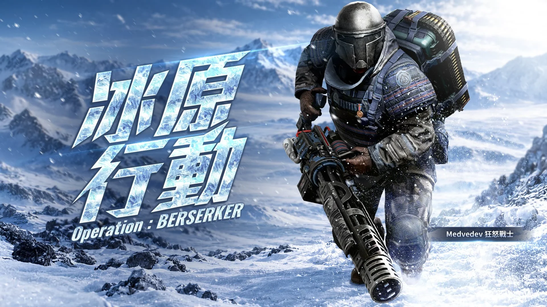 《A.V.A战地之王》10月改版「冰原行动」今日开战爆破地图「雪域突袭」登场