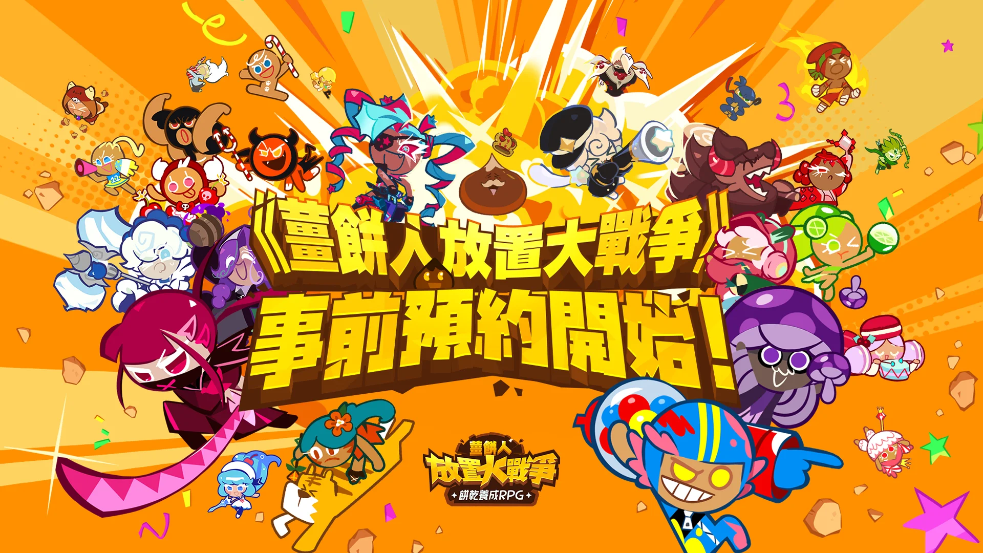 「姜饼人」IP全新放置型RPG《姜饼人放置大战争》今日启动全球事前预约