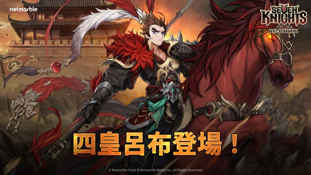 《七骑士 Re:BIRTH》在Epic商城推出、四皇之一「吕布」登场