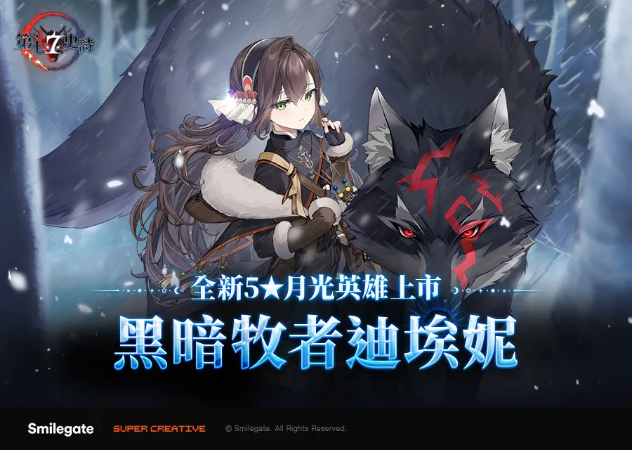 《第七史诗》新增全新月光英雄「黑暗牧者迪埃妮」同步展开「新年活动」