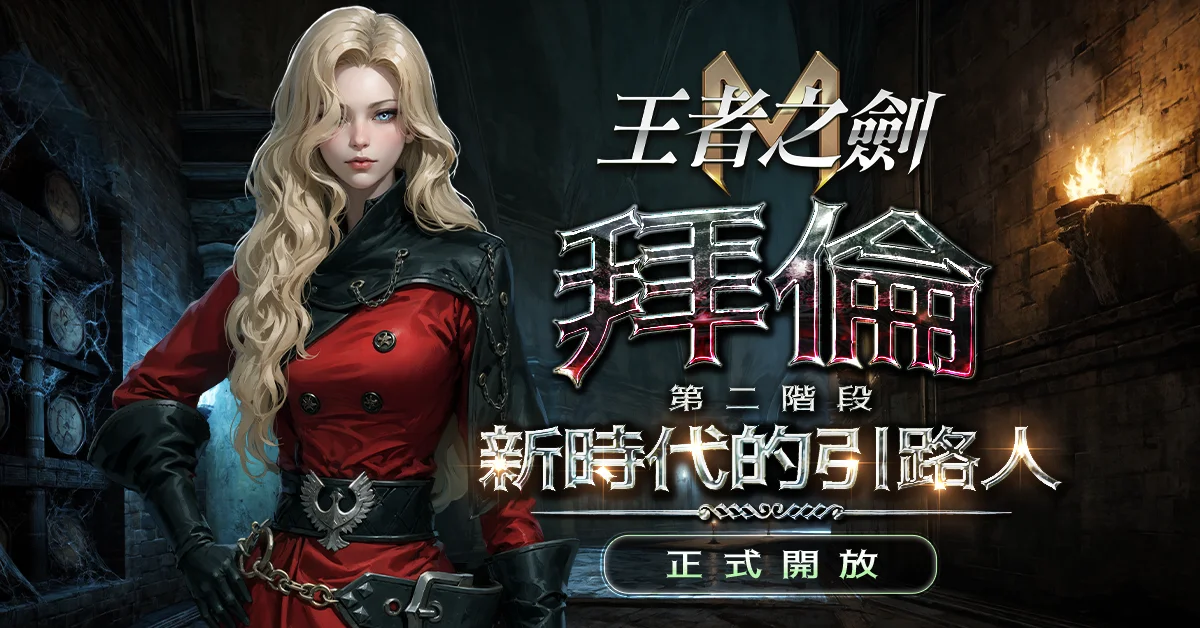 《王者之剑M》改版「拜伦」第二阶段正式开放同步实装图腾系统与多位新英雄
