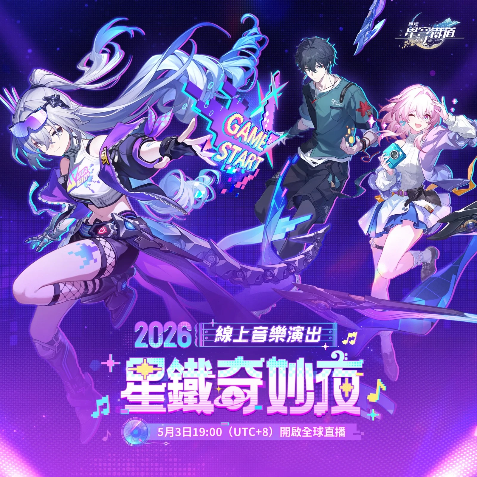 粉丝怨崩坏：星穹铁道「2026 星铁奇妙夜」音乐会时长太短 制作人员曝：准备时间只有一个多月