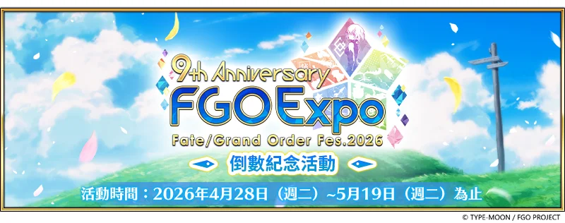 Fate/Grand Order繁中版九周年「倒数纪念活动」抢先开跑