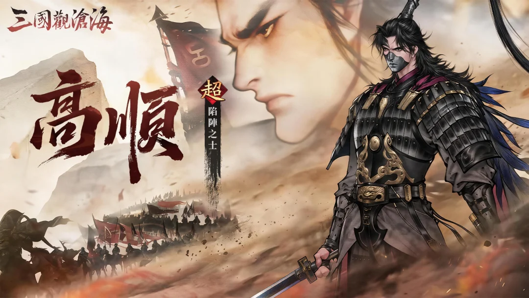 《三国观沧海》陷阵之志有死无生全新主将「高顺」正式登场