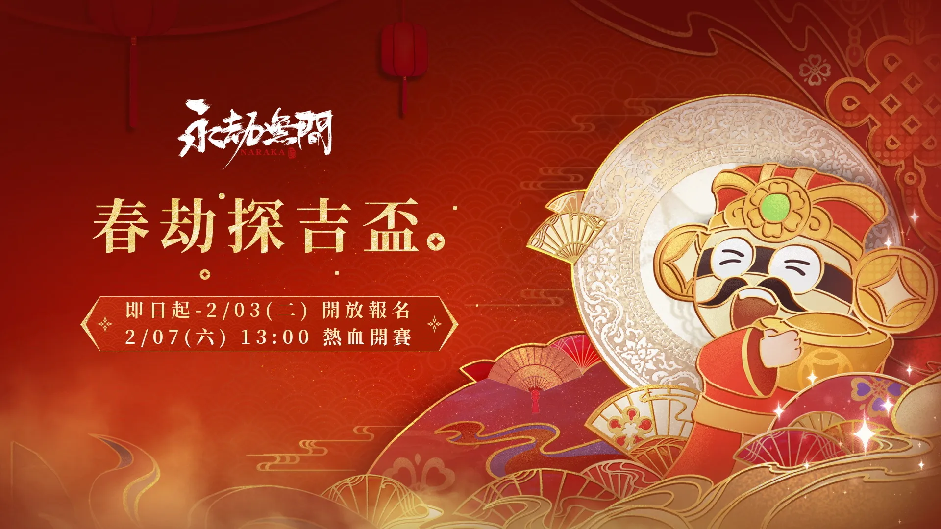 《永劫无间》「春劫探吉杯」正式开放报名赛事采 1v1武道对决单挑模式