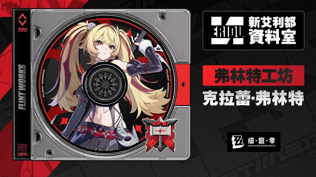 《绝区零》代理人档案「克拉蕾」、「洛克茜」3.2版本即将登场！